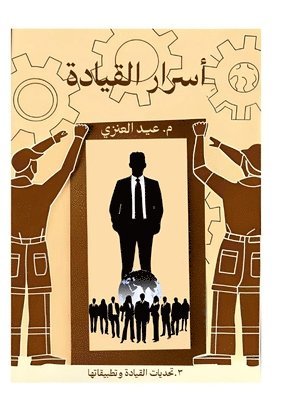 bokomslag &#1571;&#1587;&#1585;&#1575;&#1585; &#1575;&#1604;&#1602;&#1610;&#1575;&#1583;&#1577; (&#1575;&#1604;&#1580;&#1586;&#1569; &#1575;&#1604;&#1579;&#1575