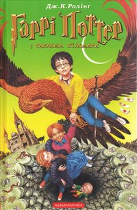 bokomslag Harry Potter och hemligheternas kammare (Ukrainska)