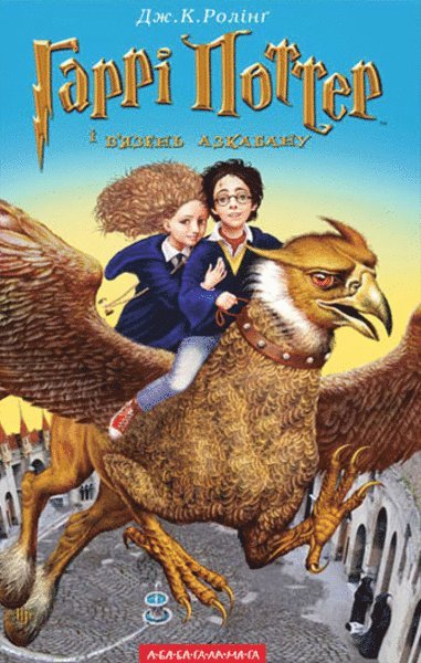 Harry Potter and the Prisoner of Azkaban