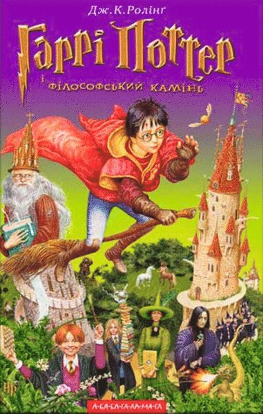 Harri Potter i filosofs"kyj kamin".(Chastyna 1)