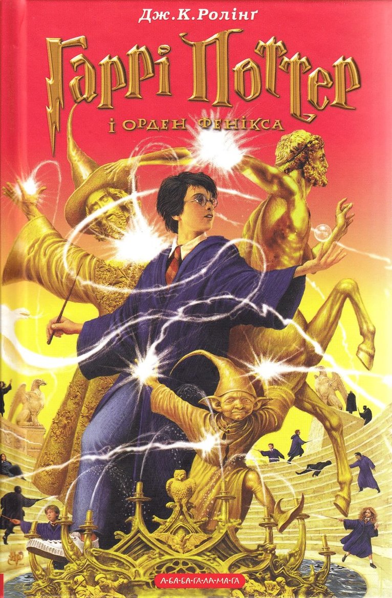 Harri Potter i Orden Feniksa.(Chastyna 5)