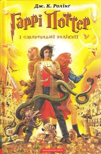 bokomslag Harry Potter och dödsrelikerna (Ukrainska)