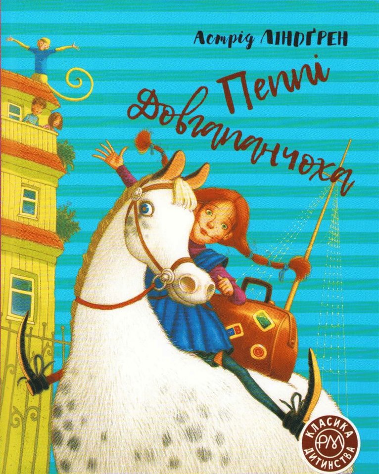 Pippi Långstrump (Ukrainska)