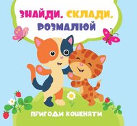 bokomslag En kattunges äventyr (Ukrainska)