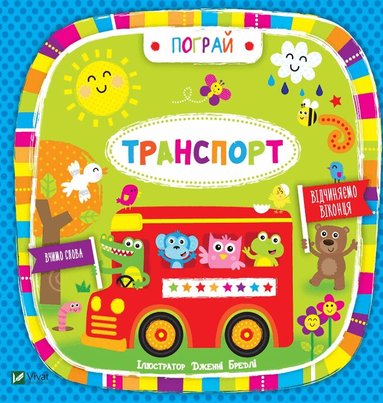 Jennie Bradley - Busy Baby: Fordon (Ukrainska), Inbunden