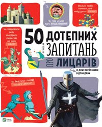 bokomslag 50 kvicka frågor om riddare med mycket seriösa svar (Ukrainska)