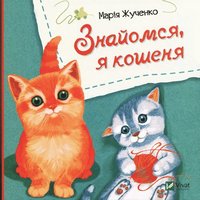 bokomslag Möt mig, jag är en katt (Ukrainska)