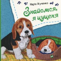 bokomslag Möt mig, jag är en hund (Ukrainska)