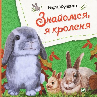 bokomslag Möt mig, jag är en kanin (Ukrainska)