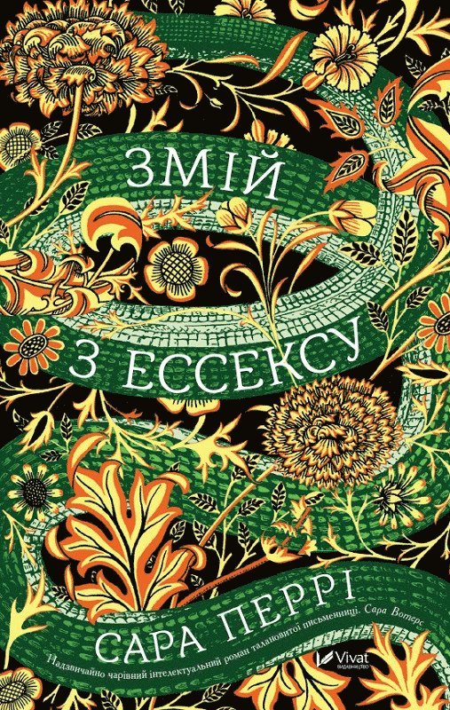 Essex Serpent