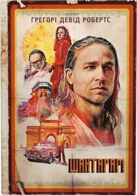 Gregory David Roberts - Shantaram, Inbunden