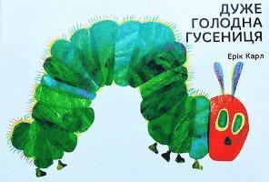bokomslag Duzhe golodna gusenicja