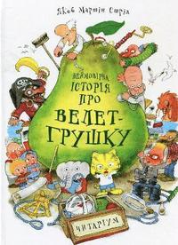 bokomslag The Incredible Story of the Giant Pear
