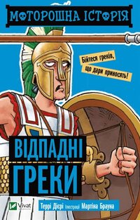 bokomslag Hemsk historia om de avfälliga grekerna