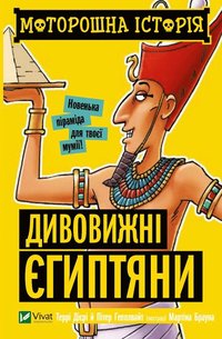 bokomslag Spöklik historia Fantastiska egyptier (Ukrainska)