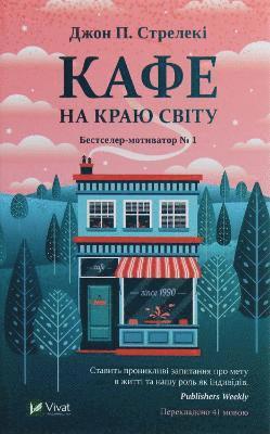 John P. Strelecky - Kaféet vid världens ände (Ukrainska), Inbunden