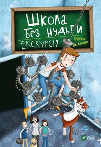 bokomslag School Without Boredom. Excursion