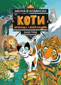 bokomslag Katter: natur och omsorg (Ukrainska)
