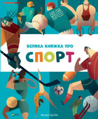 bokomslag Bra bok om sport (Ukrainska)