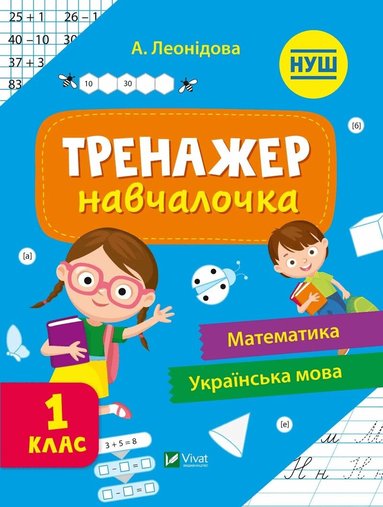 Alyona Leonidova - Practice & Learning Workbook: Mathematics and Ukrainian Language – Grade 1 (Ukrainska), Häftad