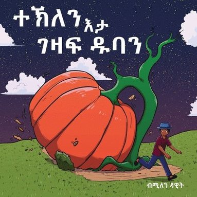 bokomslag &#4720;&#4797;&#4616;&#4757; &#4773;&#4723; &#4872;&#4827;&#4941; &#4849;&#4707;&#4757; (Tekle and the Giant Pumpkin)