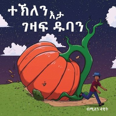 bokomslag ???? ?? ??? ??? (Tekle and the Giant Pumpkin)