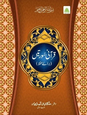 قرآنی سورتیں (عمّہ پارہ)