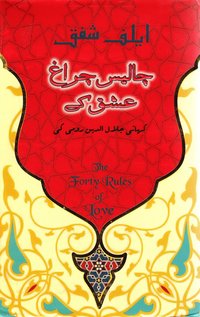 bokomslag Fyrtio Regler om Kärlek (Urdu)