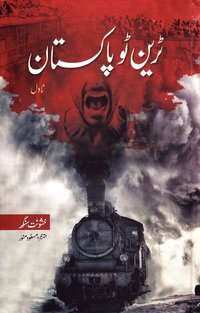 bokomslag Tåg till Pakistan (Urdu)