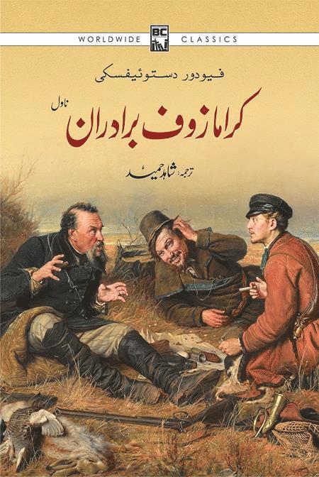 Bröderna Karamazov (Urdu) 1