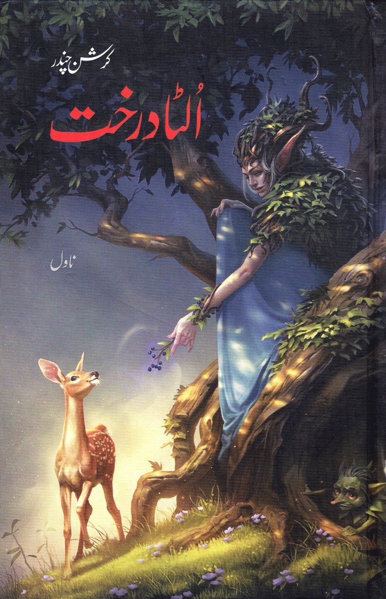 The Upside Down Tree (Urdu) 1