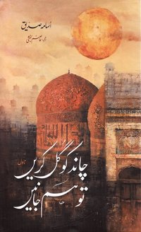 bokomslag Låt månen blomma så vi vet (Urdu)