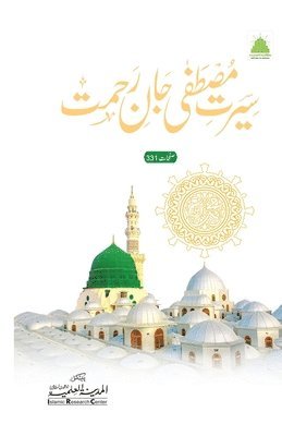 سیرت مصطفٰی جان رحمت