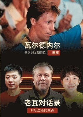 Nils Marius Otterstad, Per Hällström - 《老瓦对话录：乒坛边缘的交锋》 / 《Kungen：瓦尔德内尔传记》, Häftad