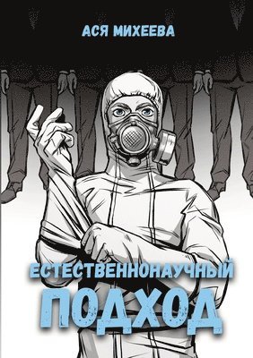 Естественнонаучный подход