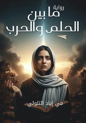 ما بين الحلم والحرب
