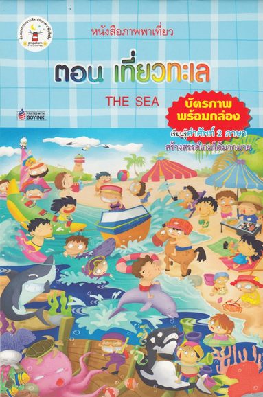 bokomslag Havet (Thailändska)