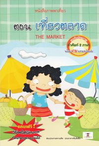 bokomslag Marknaden (Thailändska)