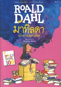 bokomslag Matilda (Thailändska)