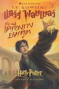 bokomslag Harry Potter och Dödsrelikerna (Thailändska)
