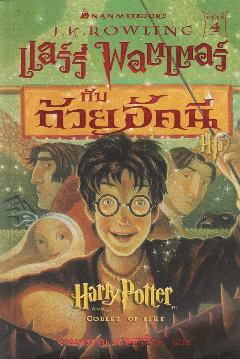 Harry Potter och flammande bägaren (Thailändska) 1