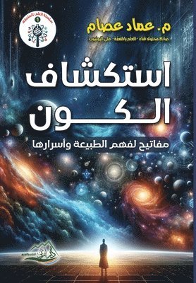 استكشاف الكون مفاتيح لفهم الطبيعة وأسراره