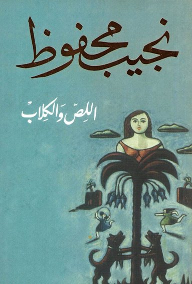 Naguib Mahfouz - The Thief and the Dogs (Arabiska), Häftad