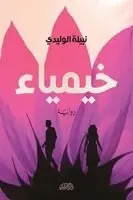 نبيلة الوليدي - خيمياء, Häftad. Tillgänglighet: Lägg i varukorg