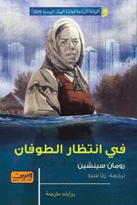 رومان سينشين, &#1587;&#1610;&#1606;&#1588;&#1610;&#160, ¿¿¿¿¿ ¿¿¿¿¿¿ - في انتظار الطوفان, Häftad