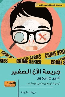 جريمة الأخ الصغير