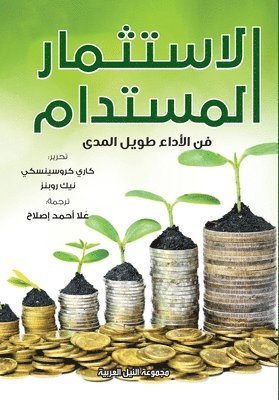 الاستثمار المستدام - فن الاداء طويل الاجل