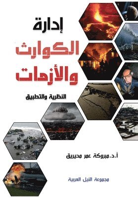 إدارة الكوارث والأزمات