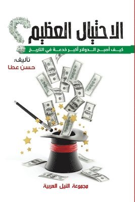 الاحتيال العظيم