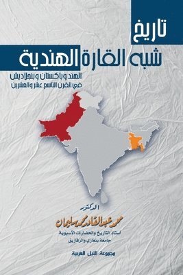 محمد عبد القادر, &#1593;&#1576;&#1583; &#1575;&#1604;&#16, ¿¿¿¿ ¿¿¿ ¿¿¿¿¿¿ - تاريخ شبه القارة الهندية, Häftad